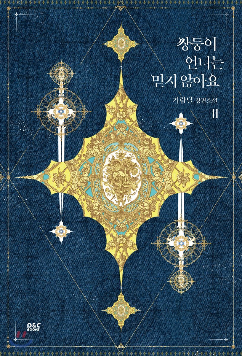 쌍둥이 언니는 믿지 않아요 1