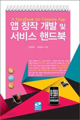 앱 창작 개발 및 서비스 핸드북