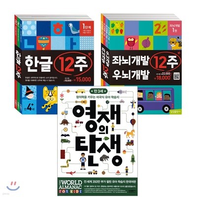 한글 + 좌뇌개발 우뇌개발 12주 세트 + 영재의 탄생 만 3세