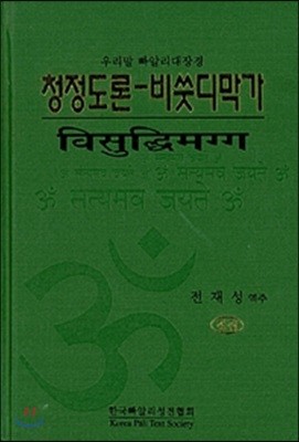 청정도론-비쑨디막가