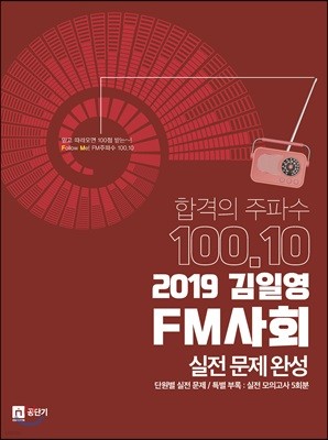 2019 김일영 FM사회 실전문제완성