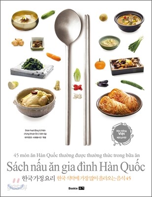 한국 가정 요리 (베트남어판) Korean Family Foods (Vietnamese)
