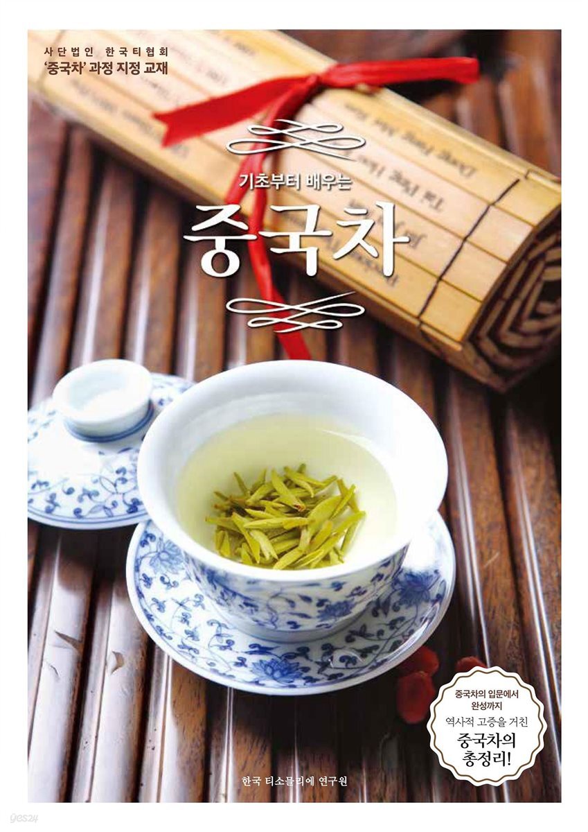 기초부터 배우는 중국차