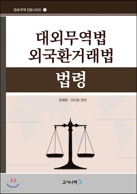 대외무역법 외국환거래법 법령