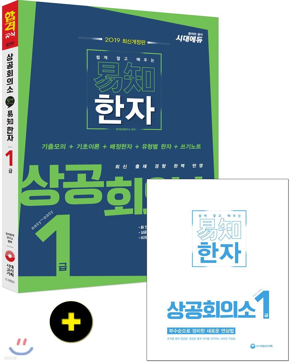 2019 상공회의소 쉽게 알고 배우는 易知(이지) 한자 1급