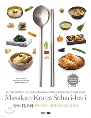 한국 가정 요리 (인도네시아어판) Korean Family Foods (Indonesian language)