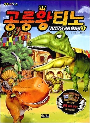 공룡왕 티노 2