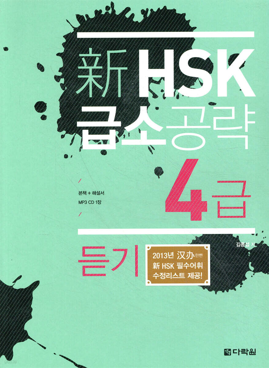 新 HSK 급소공략 4급 듣기