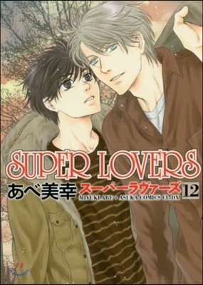 SUPER LOVERS  12