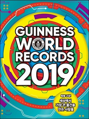 기네스 세계기록 2019 (기네스북)