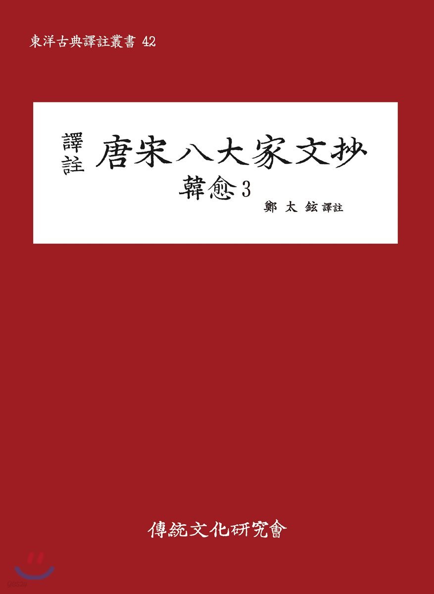 역주 당송팔대가문초
