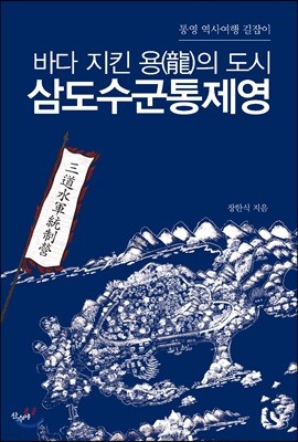 삼도수군통제영