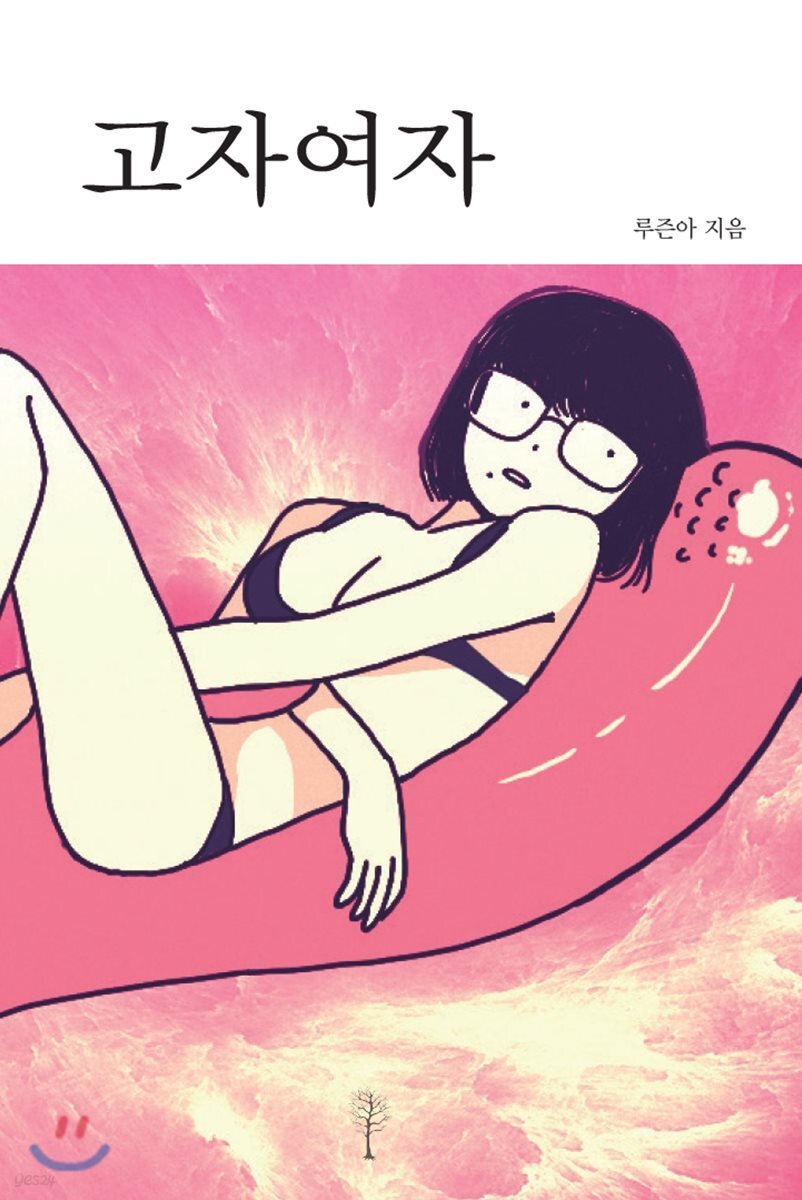 고자여자