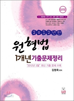 2012 원형법 1개년 기출문제정리