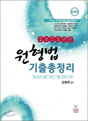 2012 원형법 기출총정리