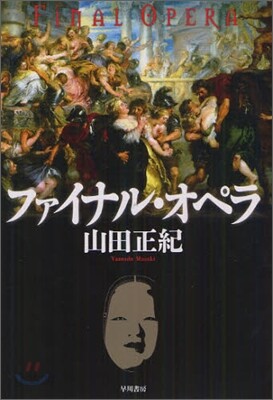 ファイナル.オペラ