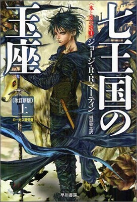 氷と炎の歌(1)七王國の玉座 上
