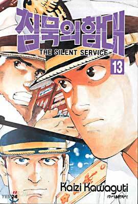 침묵의 함대 13