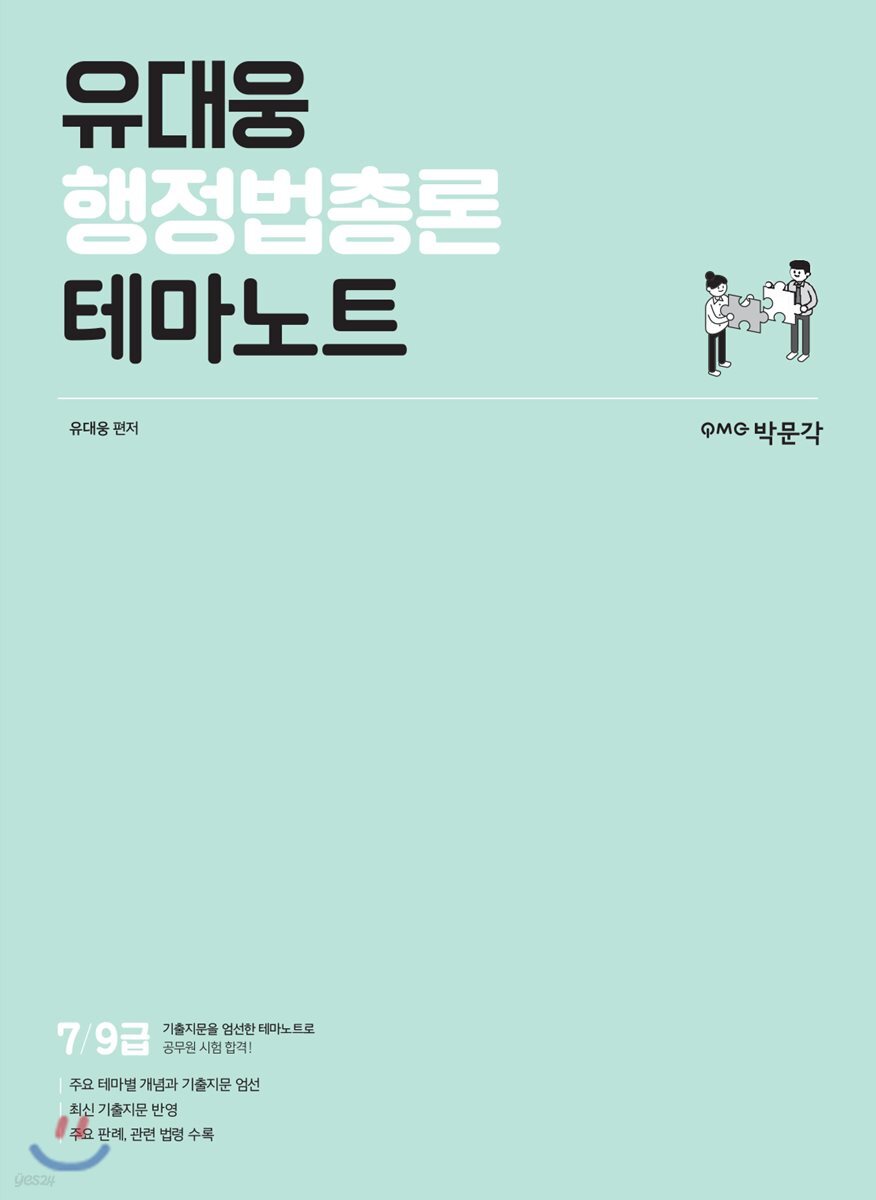 유대웅 행정법총론 테마노트