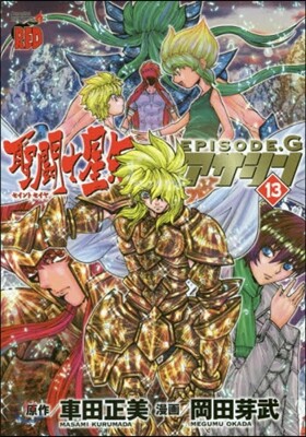 聖鬪士星矢EPISODE.G アサシン 13