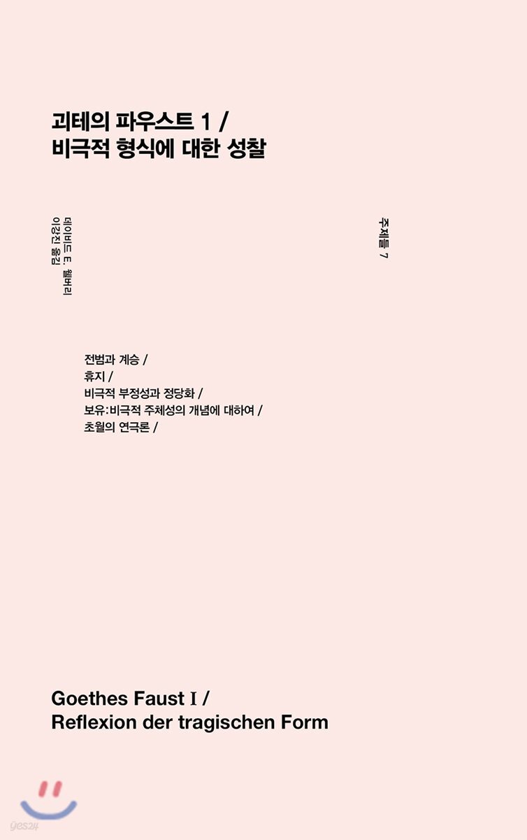 괴테의 파우스트 1 / 비극적 형식에 대한 성찰