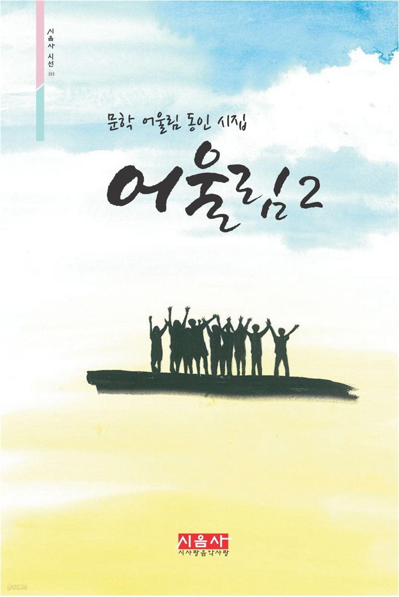 어울림2 - 시음사 시선 215