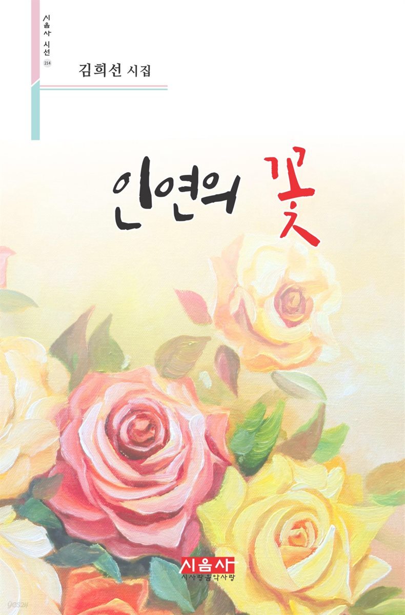 인연의 꽃 - 시음사 시선 214