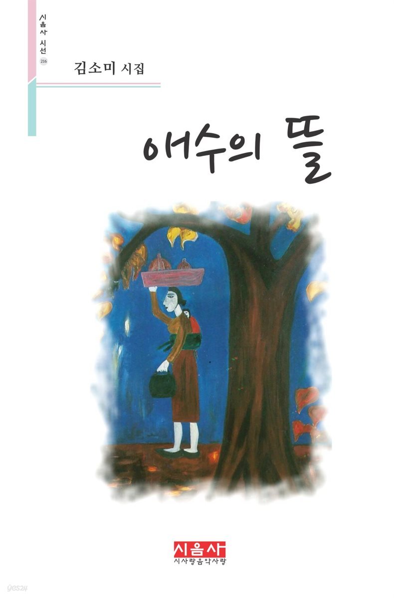 애수의 뜰 - 시음사 시선 216