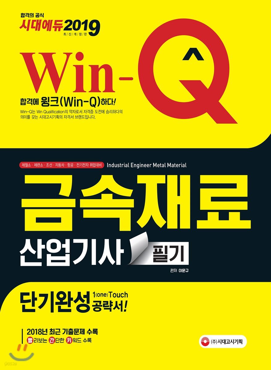 2019 Win-Q 금속재료산업기사 필기 단기완성