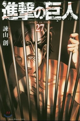 進擊の巨人 27