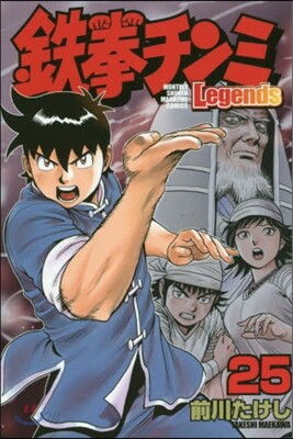 鐵拳チンミLegends 25