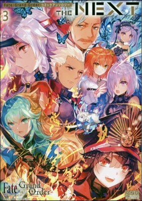 Fate/Grand Order コミックアンソロジ- THE NEXT 3