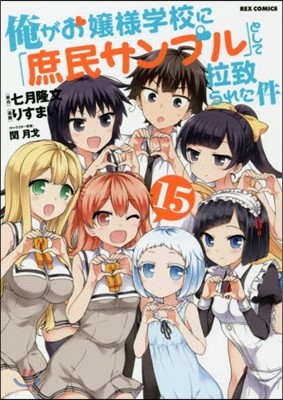 俺がお孃樣學校に「庶民サンプル」として拉致られた件 15