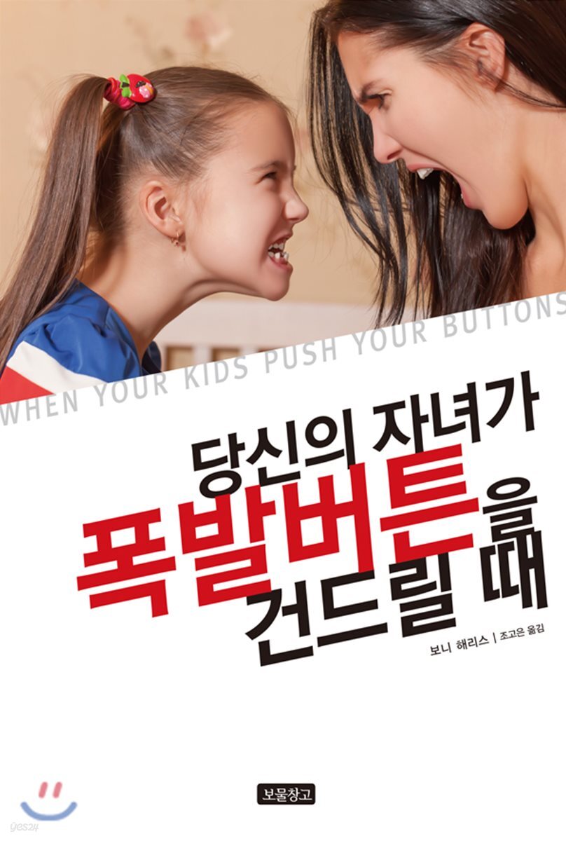 당신의 자녀가 폭발버튼을 건드릴 때