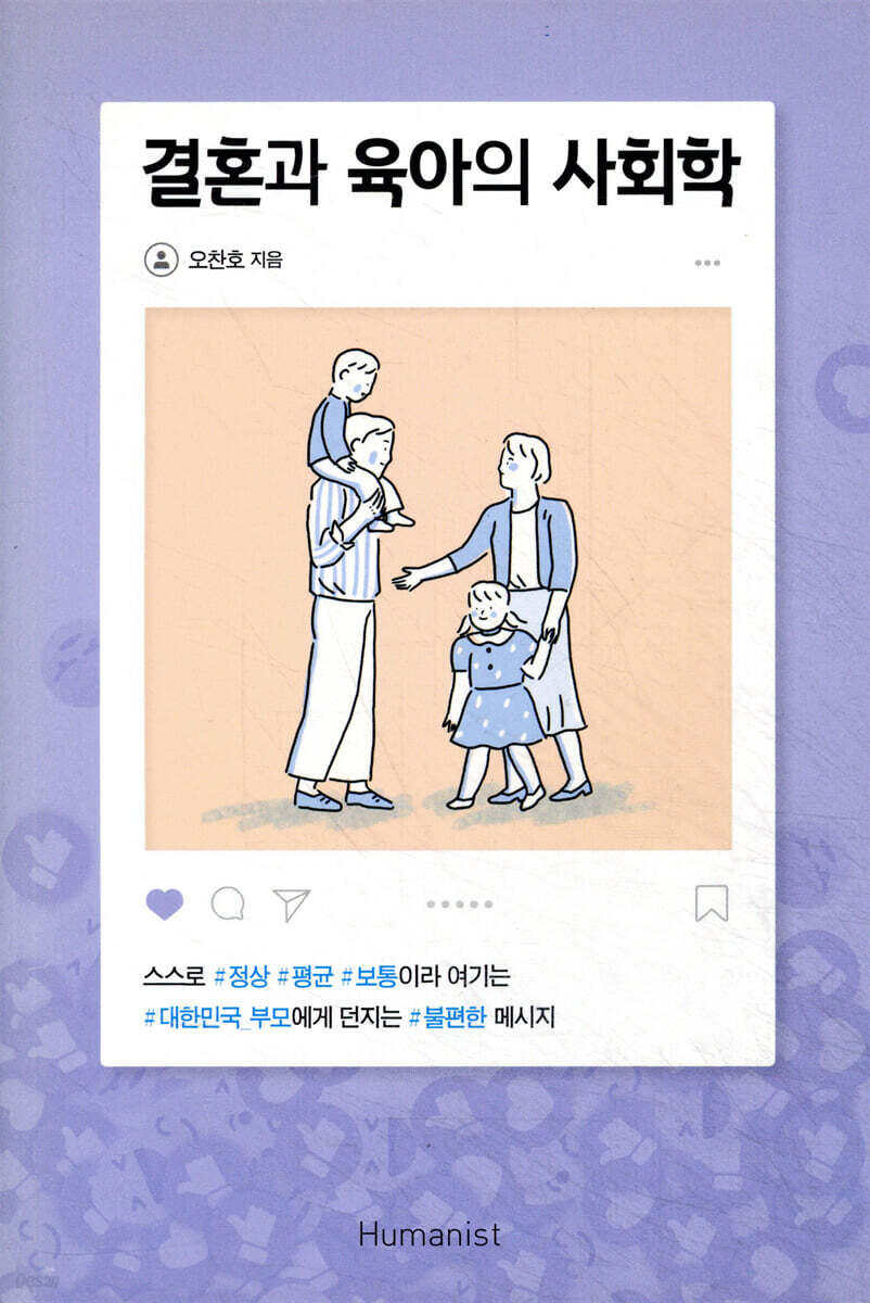 결혼과 육아의 사회학