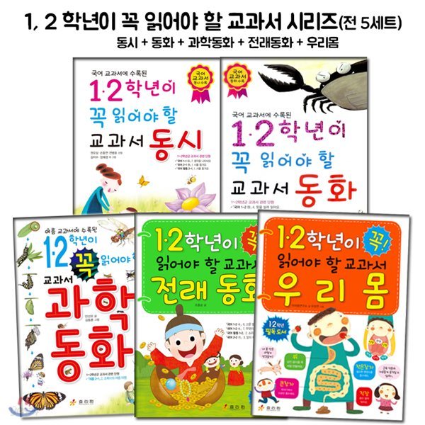 1,2학년이 꼭 읽어야 할 교과서 시리즈(전 5권)