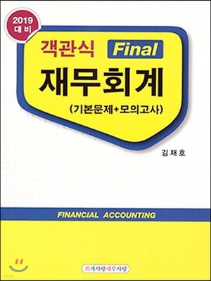 2019 객관식 Final 재무회계 기본문제+모의고사