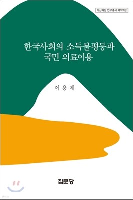 한국사회의 소득불평등과 국민 의료이용