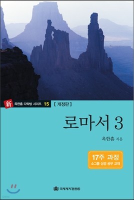 로마서 3