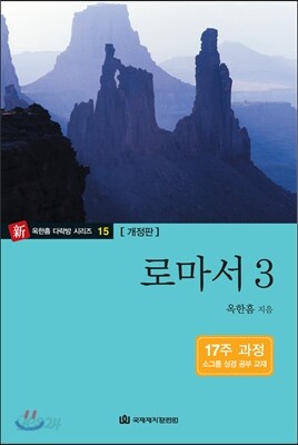 로마서 3