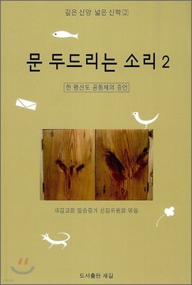 문 두드리는 소리 2