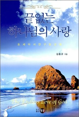 끝없는 하나님의 사랑