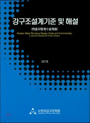 강구조설계기준 및 해설(2018)