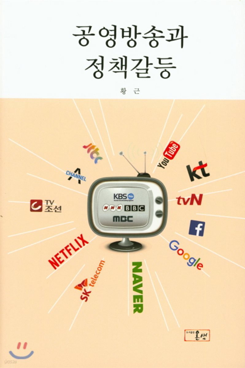 공영방송과 정책갈등