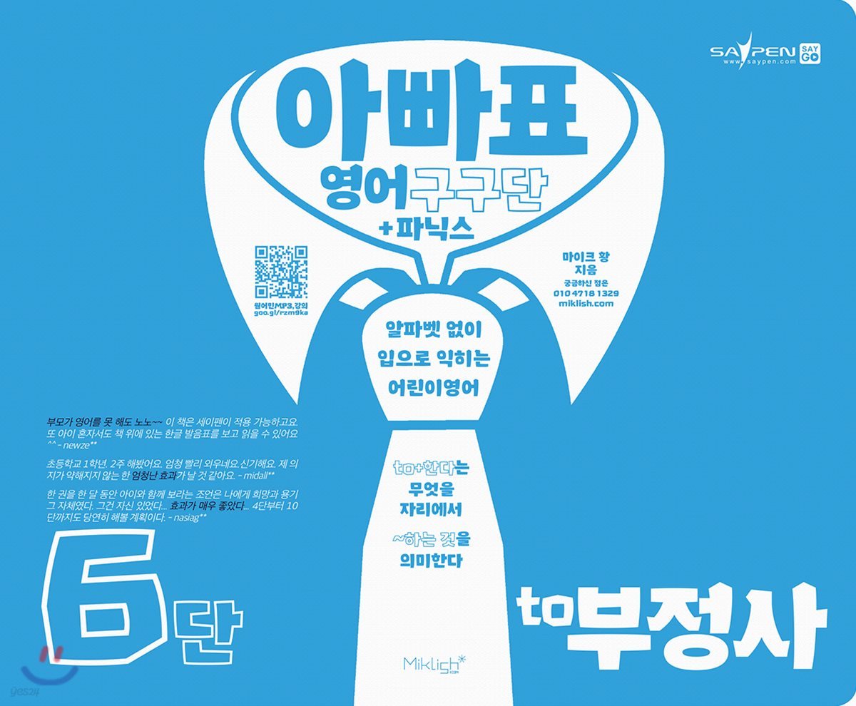 아빠표 영어 구구단 + 파닉스 6단 : to 부정사