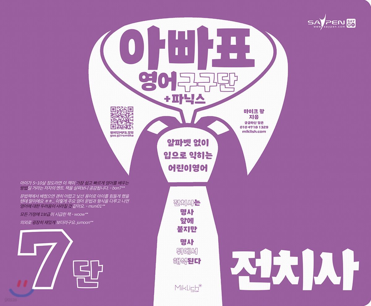 아빠표 영어 구구단 + 파닉스 7단 : 전치사