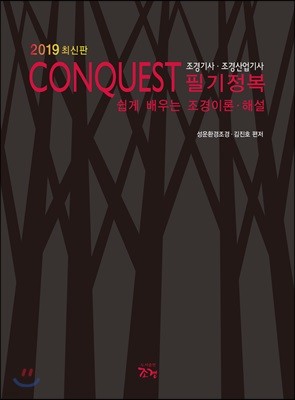 2019 CONQUEST 조경기사·조경산업기사 필기정복