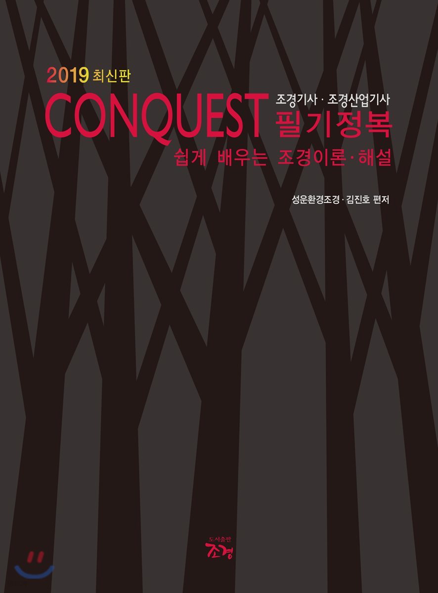 2019 CONQUEST 조경기사·조경산업기사 필기정복
