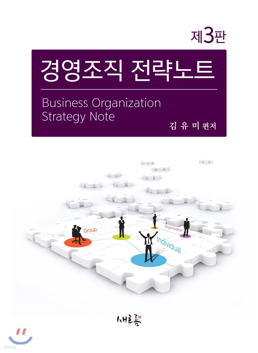 경영조직 전략노트