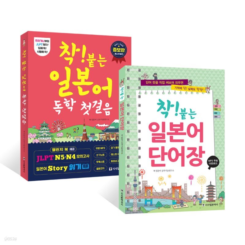 착! 붙는 일본어 독학 첫걸음 + 일본어 단어장 세트 - Yes24